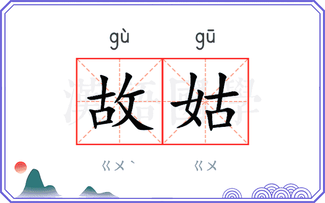 故姑