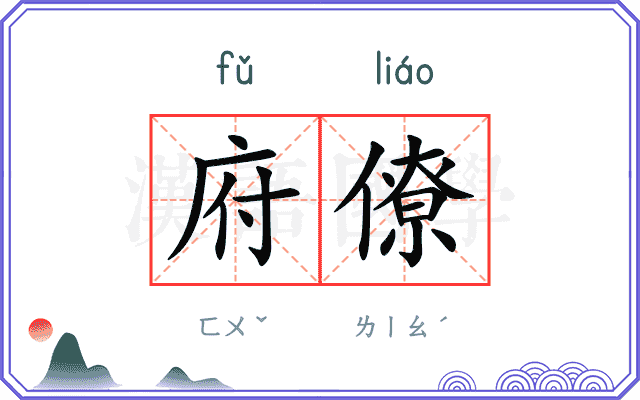 府僚