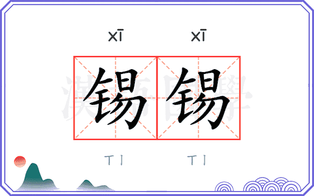 锡锡