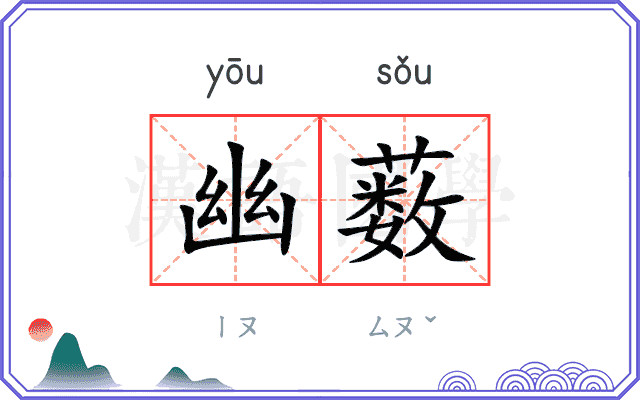 幽薮