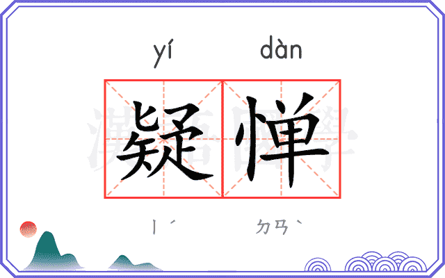 疑惮