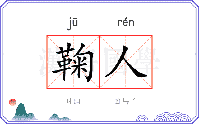 鞠人