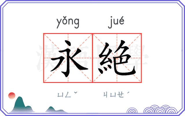 永絶