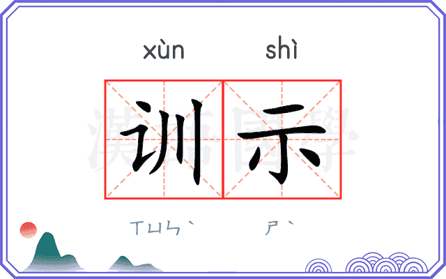 训示