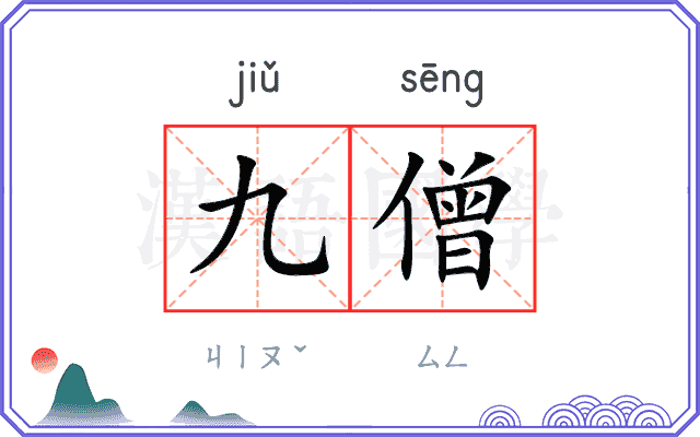 九僧