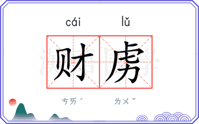 财虏