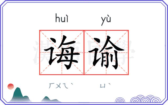 诲谕