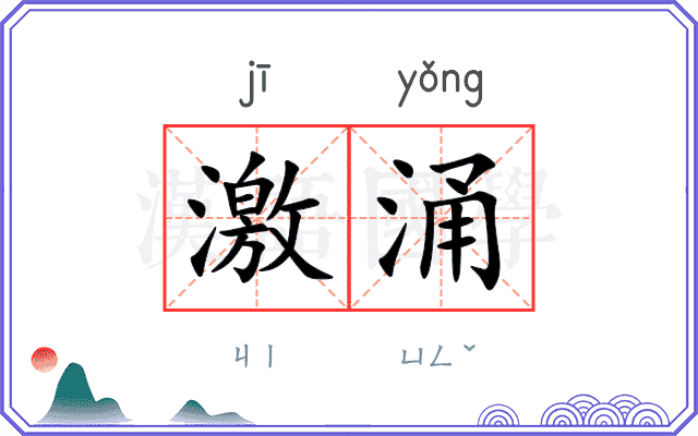 激涌