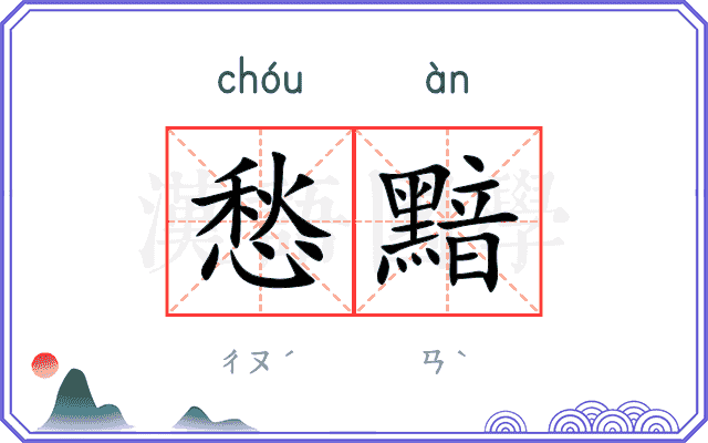 愁黯