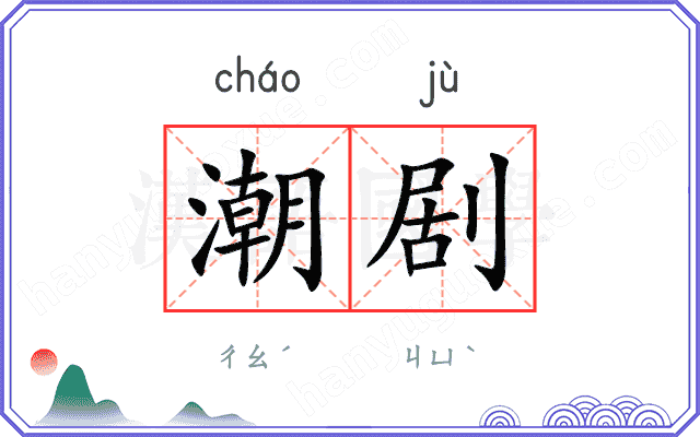 潮剧