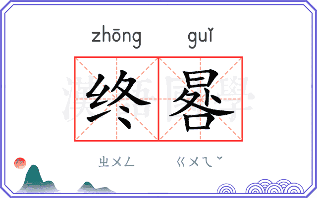 终晷