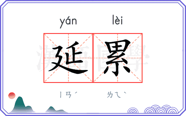 延累