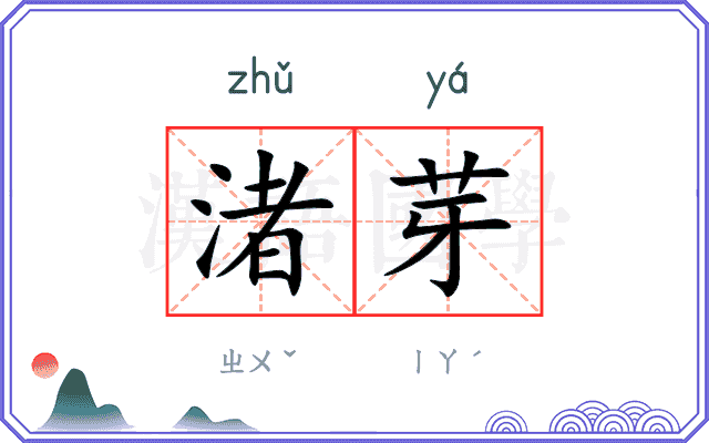 渚芽