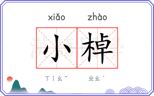 小棹