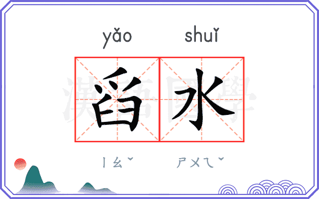 舀水