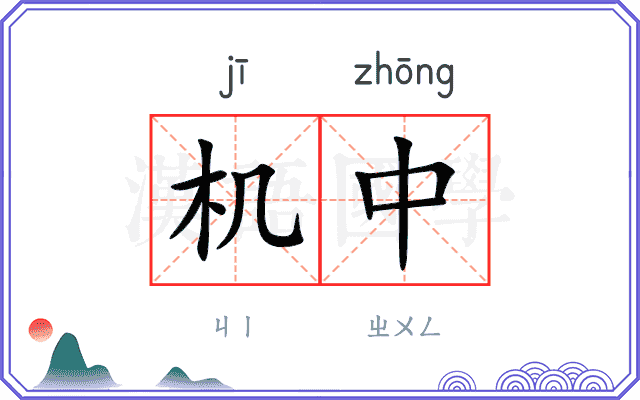 机中