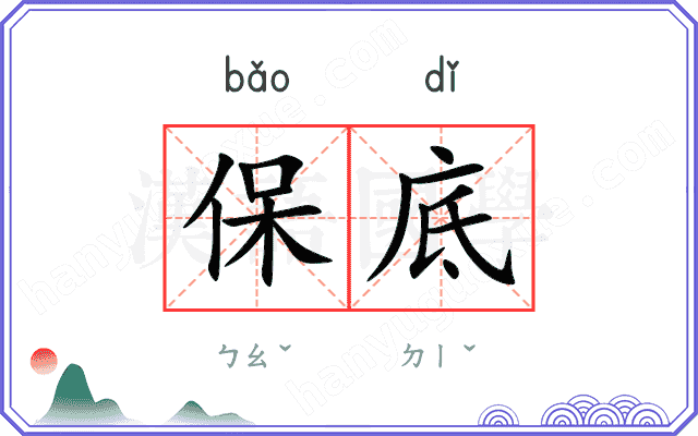 保底