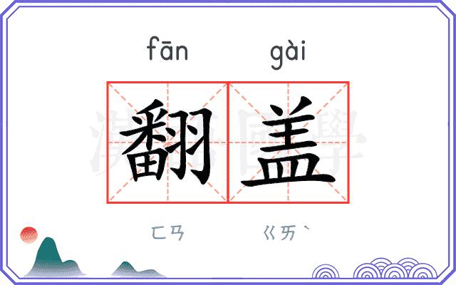 翻盖
