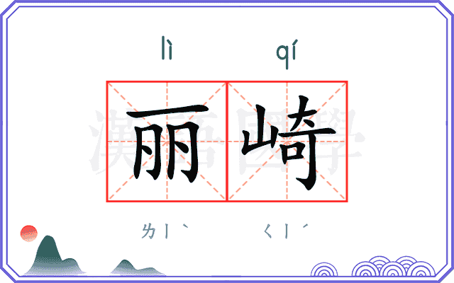 丽崎