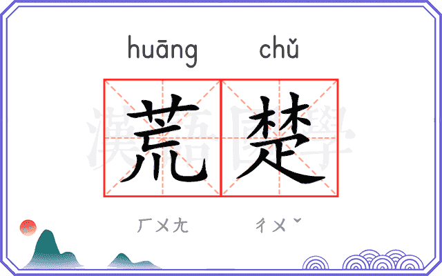 荒楚