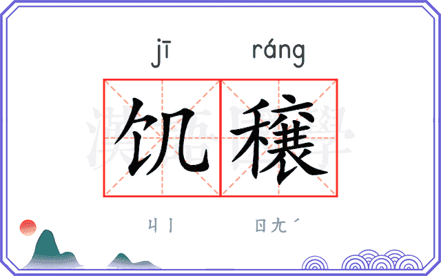 饥穣