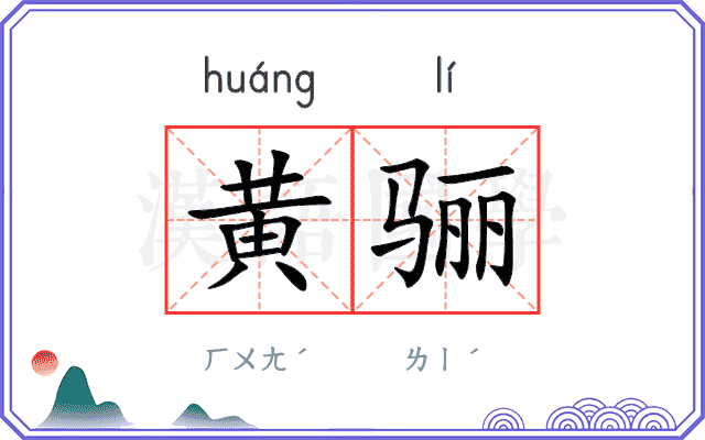黄骊
