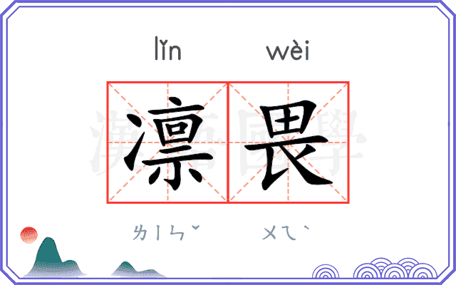 凛畏