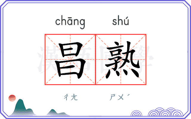 昌熟