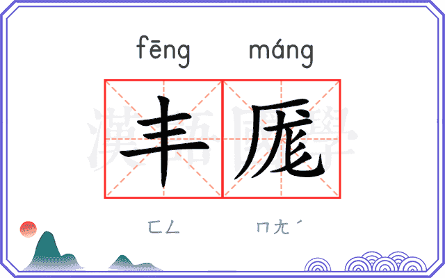 丰厖