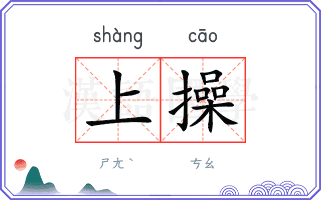 上操