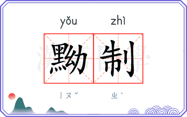 黝制