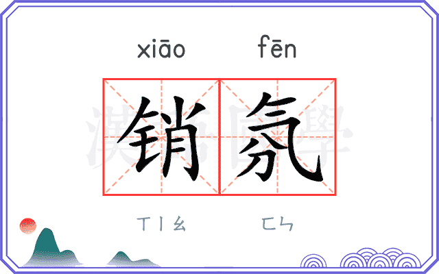 销氛