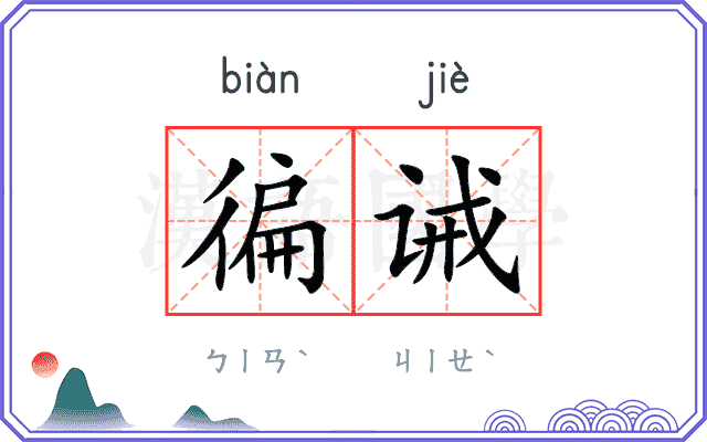 徧诫