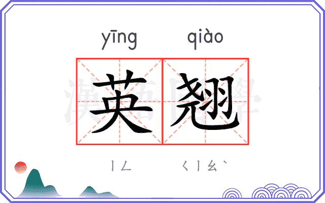 英翘