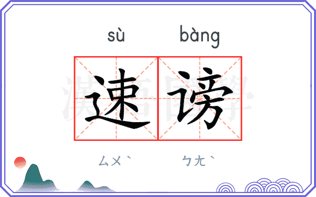 速谤