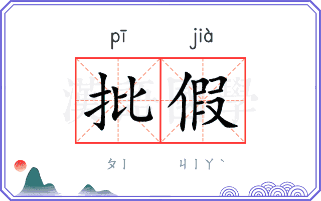批假