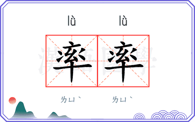 率率