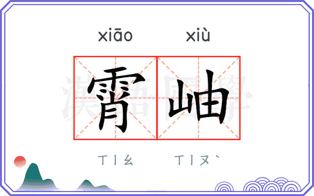 霄岫