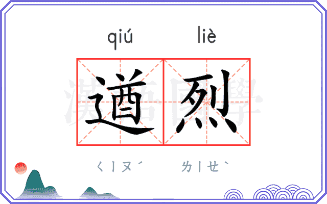 遒烈