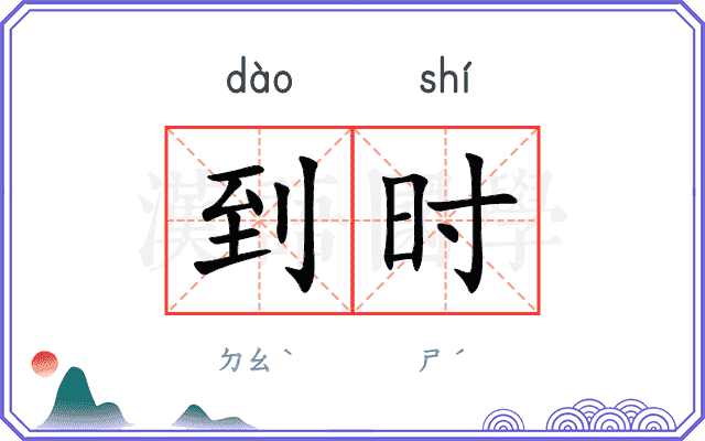 到时