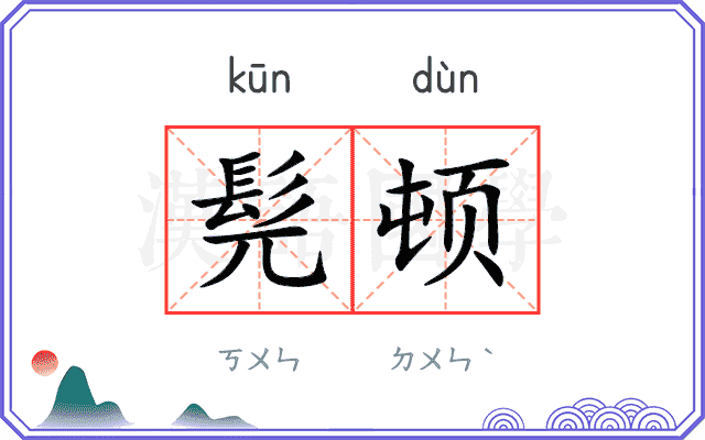 髡顿