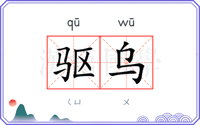 驱乌