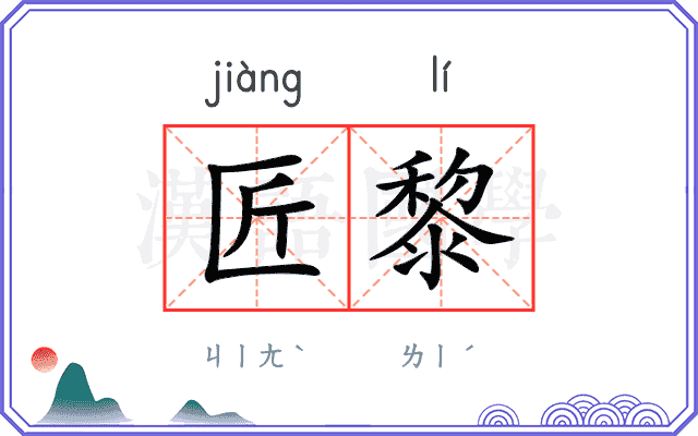 匠黎