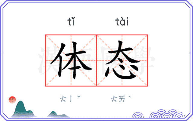 体态