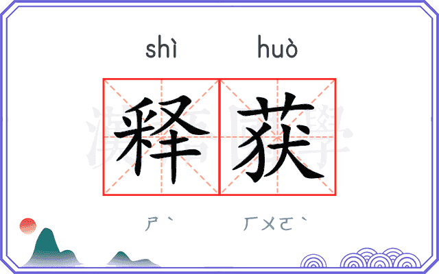 释获