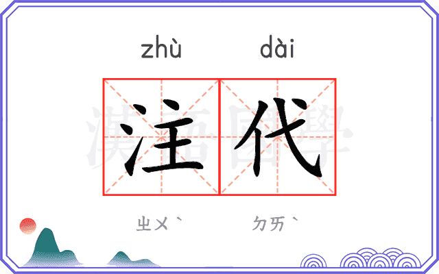 注代