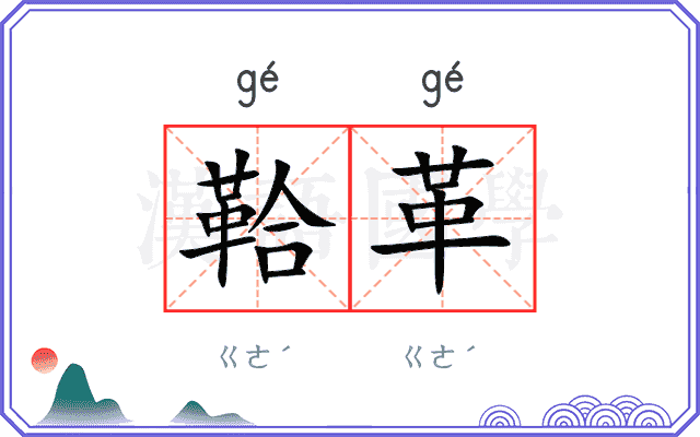 鞈革