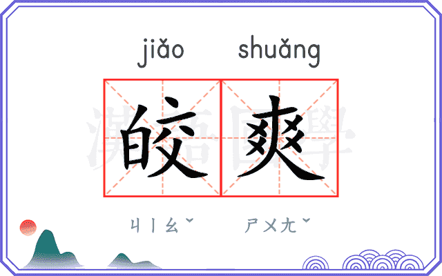 皎爽