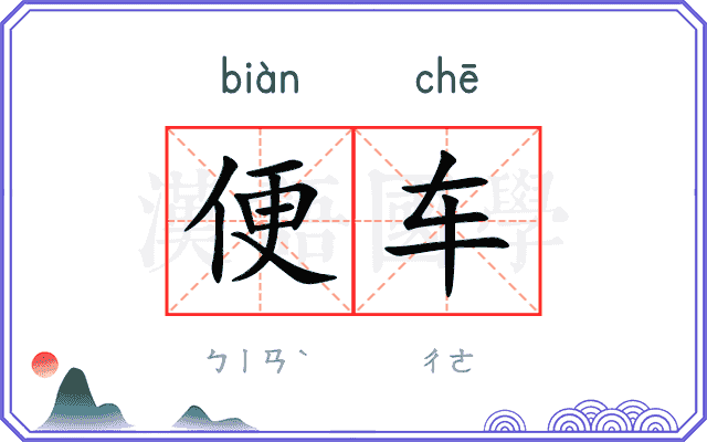 便车