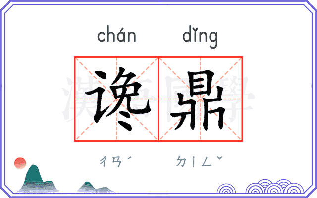 谗鼎
